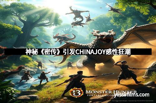 神秘《密传》引发CHINAJOY感性狂潮
