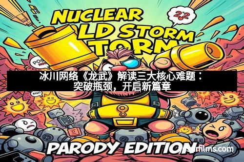 冰川网络《龙武》解读三大核心难题：突破瓶颈，开启新篇章