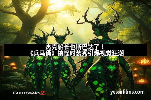 杰克船长也斯巴达了！《兵马俑》搞怪时装秀引爆视觉狂潮